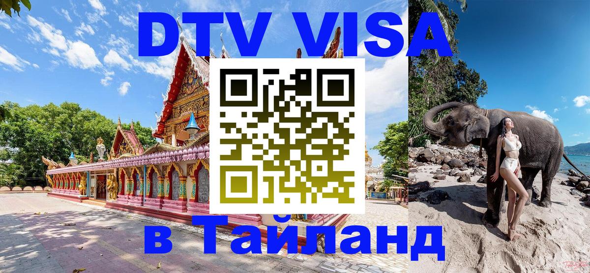 Электронная виза DTV в Тайланд 