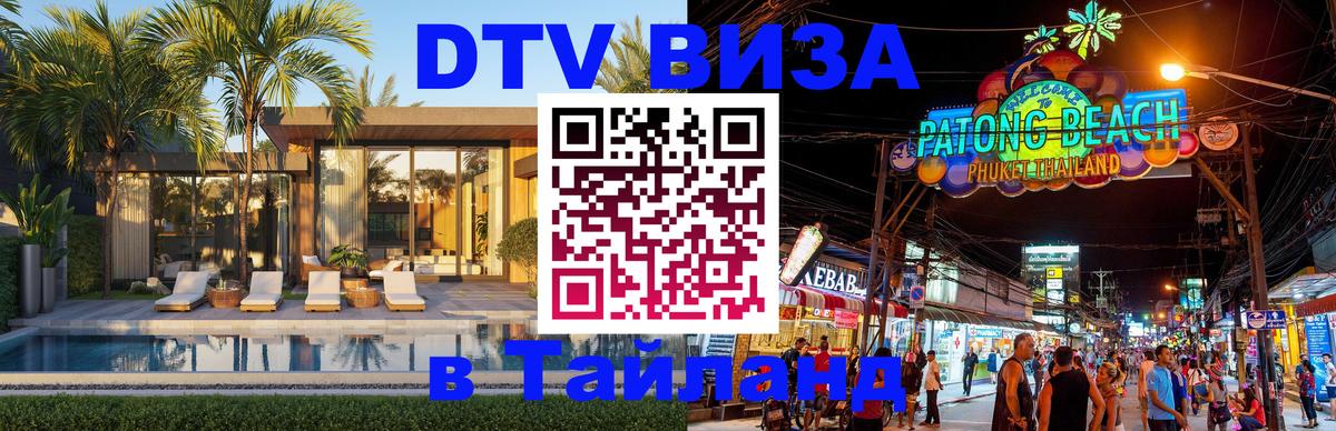 Стоимость и условия DTV визы — оформление в Таиланд под ключ - 05.12.2025 