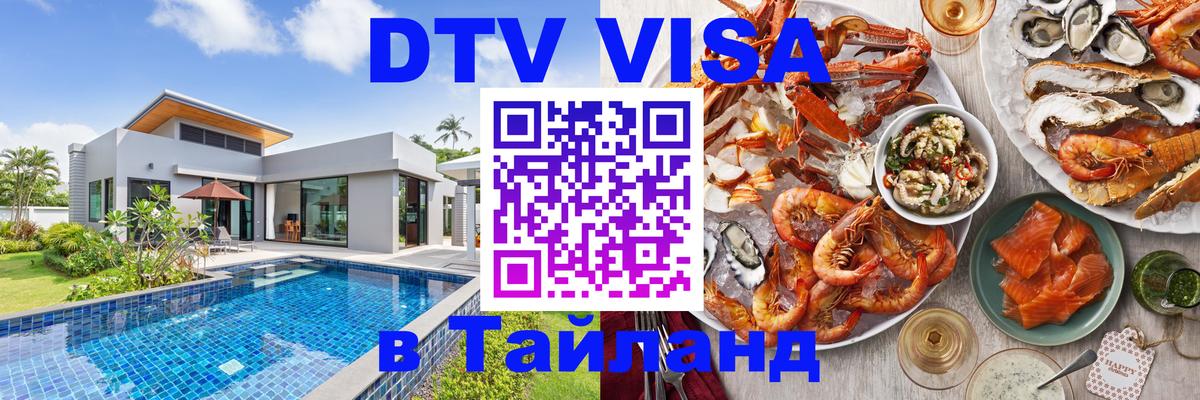 Долгосрочная виза DTV в Тайланд Бийск 